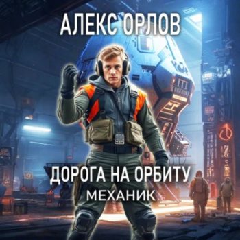 Дорога на орбиту. Механик - Орлов Алекс Дорога на орбиту. Механик — Орлов Алекс