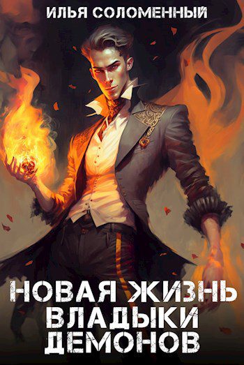 Новая жизнь — Волков Тим, Посняков Андрей