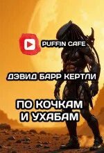 По кочкам и ухабам - Кертли Дэвид