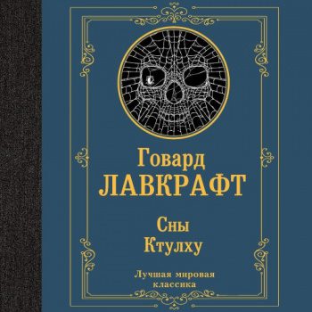 Сны Ктулху - Лавкрафт Говард Филлипс Сны Ктулху — Лавкрафт Говард Филлипс