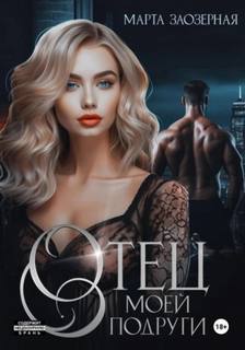 Отец моей подруги - Заозерная Марта Отец моей подруги — Заозерная Марта