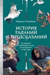 История гаданий и предсказаний. От ворожей и подблюдных песен до астрологии и карт Таро - Голубева Марина История гаданий и предсказаний. От ворожей и подблюдных песен до астрологии и карт Таро — Голубева Марина