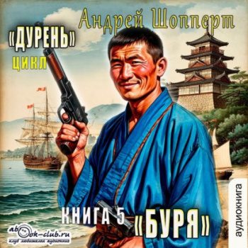 Дурень. Книга пятая. Буря - Шопперт Андрей Дурень. Книга пятая. Буря — Шопперт Андрей