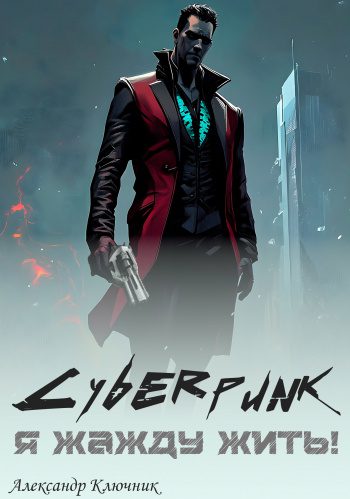Cyberpunk. Я жажду жить! — Ключник Александр