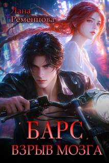 Барс. Взрыв мозга — Ременцова Лана