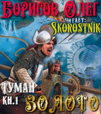 Золото - Борисов Олег Золото — Борисов Олег