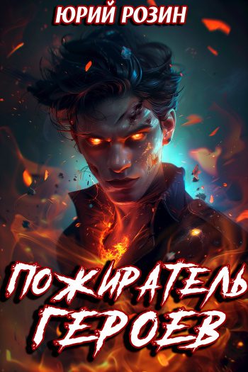 Пожиратель Героев — Розин Юрий