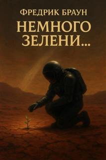 Немного зелени — Браун Фредерик