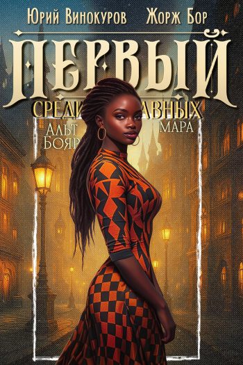 Первый среди равных. Книга XII - Бор Жорж, Винокуров Юрий Первый среди равных. Книга XII — Бор Жорж, Винокуров Юрий