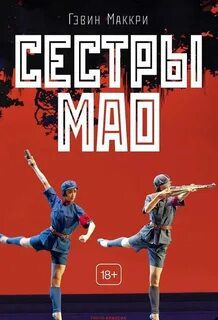 Сестры Мао - Маккри Гэвин Сестры Мао — Маккри Гэвин