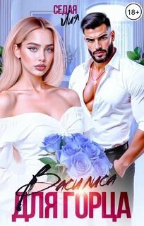 Василиса для горца - Седая Лия Василиса для горца — Седая Лия