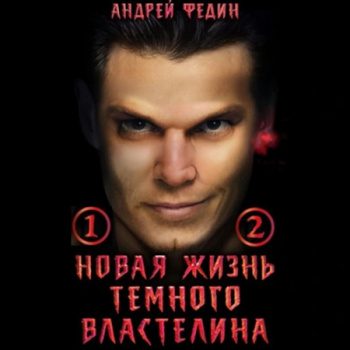 Новая жизнь тёмного властелина - Федин Андрей Новая жизнь тёмного властелина — Федин Андрей