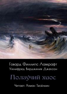 Ползучий хаос — Лавкрафт Говард