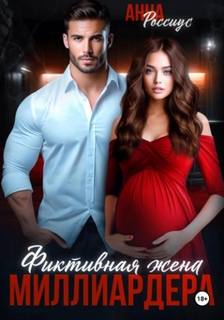 Фиктивная жена миллиардера - Россиус Анна
