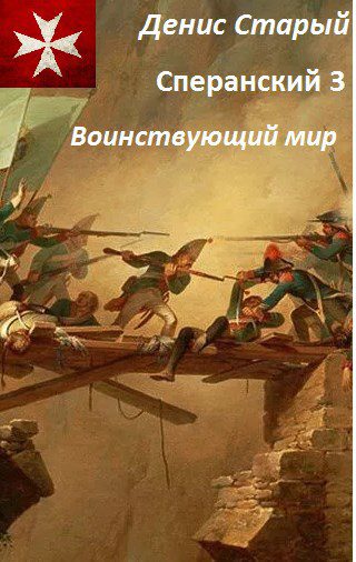 Воинствующий мир - Старый Денис Воинствующий мир — Старый Денис