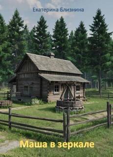 Маша в зеркале — Близнина Екатерина