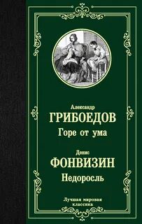 Горе от ума. Недоросль — Грибоедов Александр, Фонвизин Денис