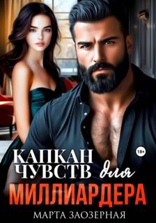 Капкан чувств для миллиардера - Заозерная Марта Капкан чувств для миллиардера — Заозерная Марта