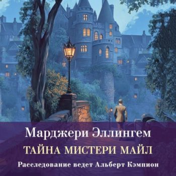 Тайны Мистери-Майл - Эллингем Марджери Тайны Мистери-Майл — Эллингем Марджери