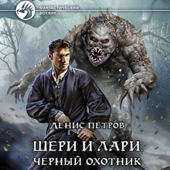 Шери и Лари. Черный охотник - Петров Денис Шери и Лари. Черный охотник — Петров Денис