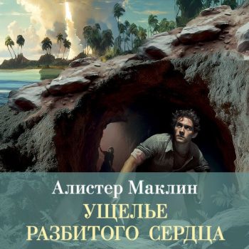 Ущелье разбитого сердца - Маклин Алистер Ущелье разбитого сердца — Маклин Алистер