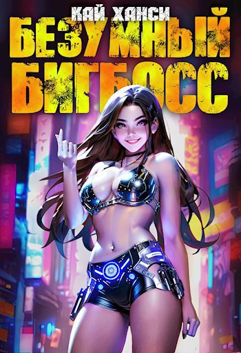 Безумный БигБосс 2 - Ханси Кай