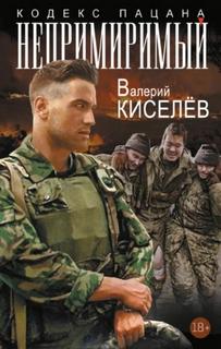 Непримиримый - Киселев Валерий Непримиримый — Киселев Валерий