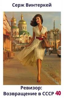 Ревизор: возвращение в СССР 40 — Винтеркей Серж