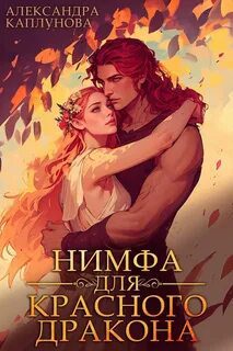 Нимфа для красного дракона - Каплунова Александра Нимфа для красного дракона — Каплунова Александра
