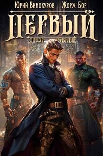 Первый среди Равных 6 — Бор Жорж, Винокуров Юрий