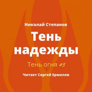 Тень надежды - Степанов Николай Тень надежды — Степанов Николай