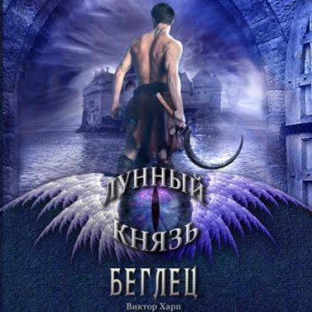 Лунный князь. Беглец — Харп Виктор
