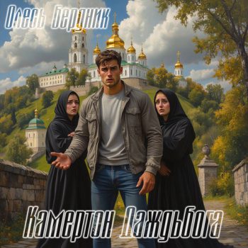 Камертон Даждьбога — Бердник Олесь