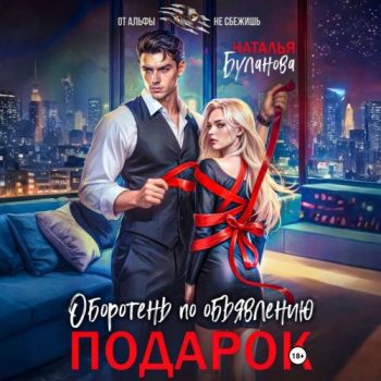 Оборотень по объявлению. Подарок - Буланова Наталья