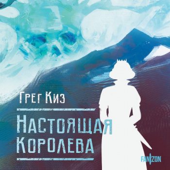 Настоящая королева - Киз Грегори Настоящая королева — Киз Грегори