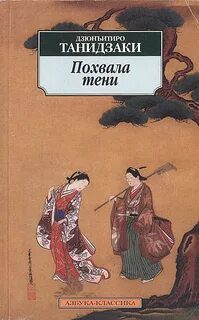 Похвала тени - Танидзаки Дзюнъитиро Похвала тени — Танидзаки Дзюнъитиро