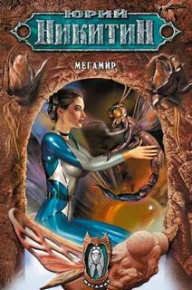 Мегамир - Никитин Юрий Мегамир — Никитин Юрий
