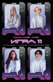 Игра одиннадцати - Лик Амалия Игра одиннадцати — Лик Амалия
