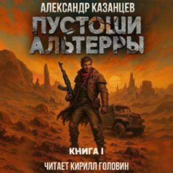 Пустоши Альтерры. Книга 1 - Казанцев Александр Пустоши Альтерры. Книга 1 — Казанцев Александр