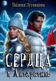 Сердца в Антарктиде — Луговцова Полина