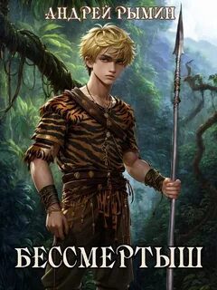 Бессмертыш - Рымин Андрей Бессмертыш — Рымин Андрей