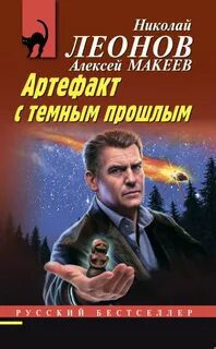 Артефакт с темным прошлым - Леонов Николай, Макеев Алексей Артефакт с темным прошлым — Леонов Николай, Макеев Алексей