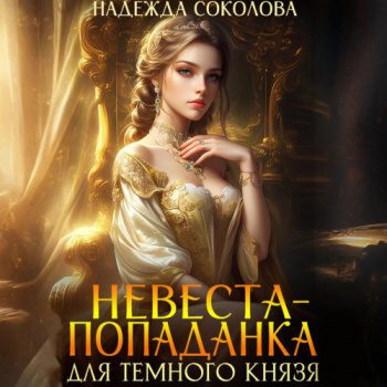 Невеста-попаданка для Темного князя - Соколова Надежда Невеста-попаданка для Темного князя — Соколова Надежда
