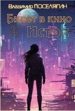 Исток — Поселягин Владимир