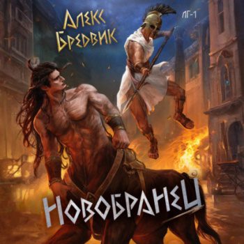 Новобранец. Том 1 — Бредвик Алекс