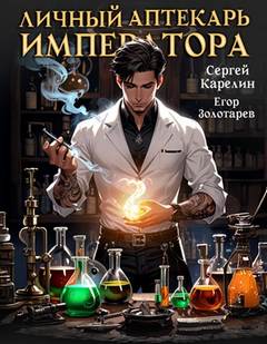 Личный аптекарь императора - Карелин Сергей, Золотарев Егор Личный аптекарь императора — Карелин Сергей, Золотарев Егор