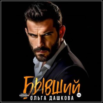 Бывший - Дашкова Ольга Бывший — Дашкова Ольга