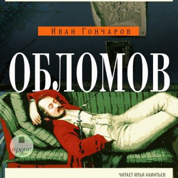 Обломов — Гончаров Иван