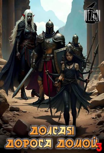 Долгая дорога домой 3 - Nezloi Долгая дорога домой 3 — Nezloi