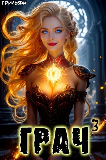 Грач 3 - Грильяж Грач 3 — Грильяж